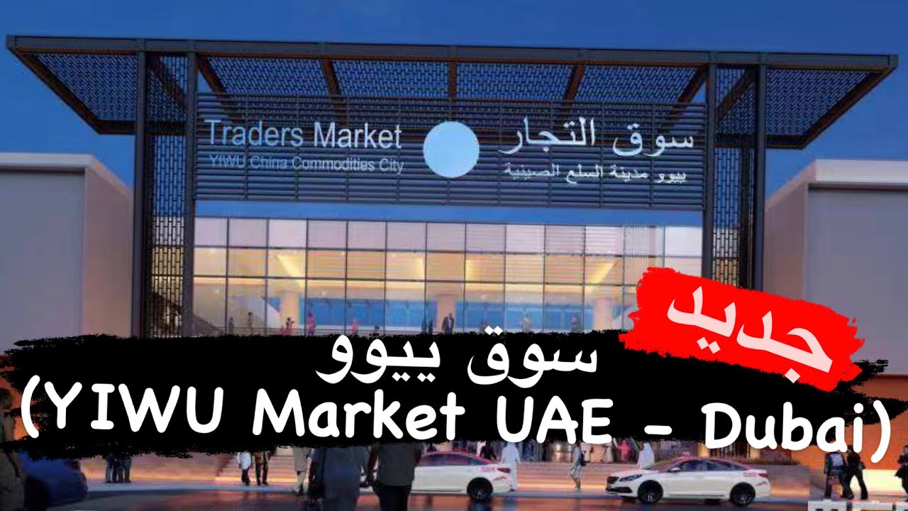 سوق ييوو دبي (YIWU Market UAE Dubai ) سوق التجار YouTube
