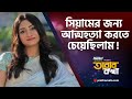 'মিডিয়াতে আসলে কেউ বেস্ট ফ্রেন্ড হয় না'Prothom Alo BanglaProthom Alo OnlineProthom Alo NewspaperProthom Alo Paper TodayAlo NatokHttps Prothom AloProthom Alo Newspaper BengaliProthom Alo Online Daily