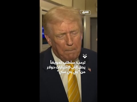 ترمب سأطلب تعويضا يصل إلى 5 مليارات دولار من بي بي سي