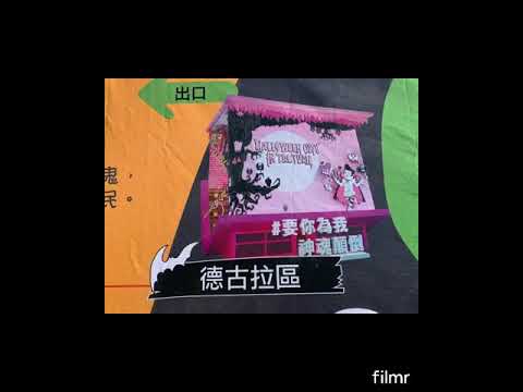 2020桃園萬聖城；抓到五個鬼就有神秘禮物喔，展期：10/31~11/8止 😎爸 小伍