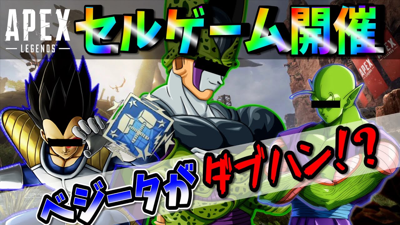 【ドラゴンボールAPEX】完全体セルとタイマンはったらベジータとピッコロは勝てるのか！？最後はベジータがダブルハンマー獲得！？【Apex Legends】【声真似】