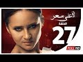 مسلسل لأعلى سعر HD - الحلقة السابعة والعشرون | Le Aa'la Se'r Series - Episode 27