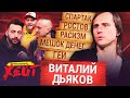 Отказ СПАРТАКУ | Неприятие ГЕЕВ | Нападение ФАНАТОВ | Виталий Дьяков