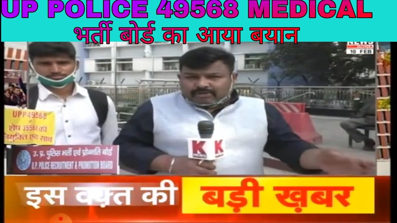 🙏🙏UP POLICE 49568 MEDICAL LATEST NEWS UPDATE TODAY,❣️❤भर्ती बोर्ड से आयी खबर विडीओ के लास्ट में देखे