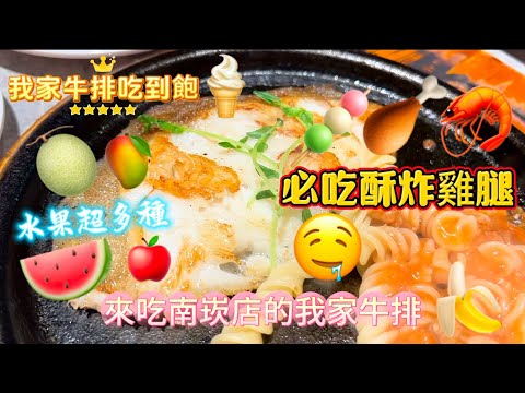 【我家牛排桃園南崁店】點排餐即可享自助吧無限吃到飽，價位落在420～840元，不點排餐也能只花380元爽吃！現炸雞腿酥脆多汁、熱炒海鮮鮮香夠味、水果選擇豐富超滿足！