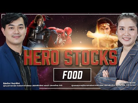 HERO STOCKS : FOOD กลุ่มอาหาร - Money Chat Thailand ธีร์ธนัตถ์ จินดารัตน์  | สุรีย์พร ทีวะสุเวทย์