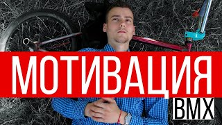 Как мотивировать себя на прогресс в катании! Bmx прогресс! бмх мотивация!