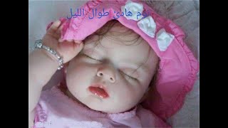 تنظيم نوم حديثى الولادة نوم هادئ طوال الليل@د محمد الزينى