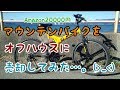 Amazonで買った20000円のマウンテンバイクをオフハウスに売却してみた！