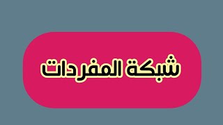 شرح شبكة المفردات للصف الاول والثاني والثالث الابتدائي المنهج الجديد