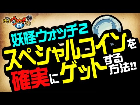 妖怪ウォッチ2 本家 元祖 真打 スペシャルコインをスクラッチで確実に入手する方法 裏技 攻略 Youtube