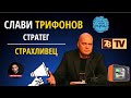 Слави ТРИФОНОВ - Стратег ИЛИ СТРАХЛИВЕЦ? | Смееш ли да знаеш?