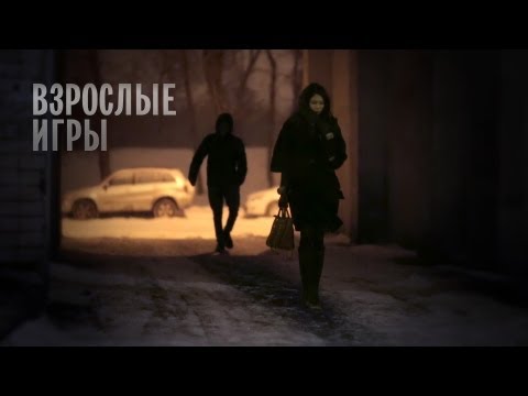 Кадры из фильма Взрослые игры