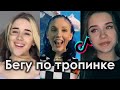 БЕГУ ПО ТРОПИНКЕ В ГОЛОВЕ ЛЯ ЛЯ ЛЯ TIK TOK ПОДБОРКА | MIA BOYKA - БЕГУ ПО ТРОПИНКЕ ПОДБОРКА ТИКТОК