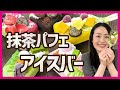 【おすすめアイス】一目惚れ♡ まるでパフェのように華やかなアイスバー＜お取り寄せスイーツ＞