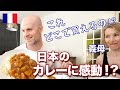 人生初の日本のカレーにフランス人義母が感動 !?フランスの実家でカレーを作った結果🍛