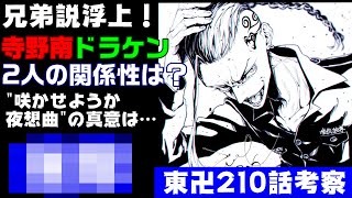 東京卍リベンジャーズ 210話 考察 寺野サウス ドラケン勧誘の真意は 兄弟説浮上 東京リベンジャーズ 東卍 東リベ チビリベ マイキーくん 寺野南龍宮寺堅 アニメマンガ最新話 210話 211話 漫画ネタバレ動画max 東京卍リベンジャーズ 210話 考察 寺野サウス ドラケン勧誘の真意は 兄弟説浮上 東京リベンジャーズ 東卍 東リベ チビリベ マイキーくん 寺野南龍宮寺堅 アニメマンガ最新話 210話 211話 漫画ネタバレ動画max