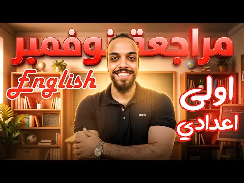 اولى اعدادي انجليزي L مراجعة شهر نوفمبر 2026 L مستر محمد المرشدي