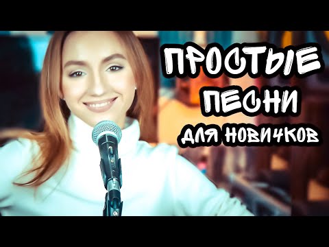 Выбираем репертуар — 3 простые песни для начинающих вокалистов (Choose a repertoire for beginners)