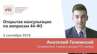 Открытая консультация по вопросам 44-ФЗ (3.09.18) Открытая консультация по вопросам 44-ФЗ (3.09.18)