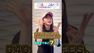 D4 FES. 開催まであと7日！【カウントダウン企画】 #紡木吏佐 #pmaiden✨