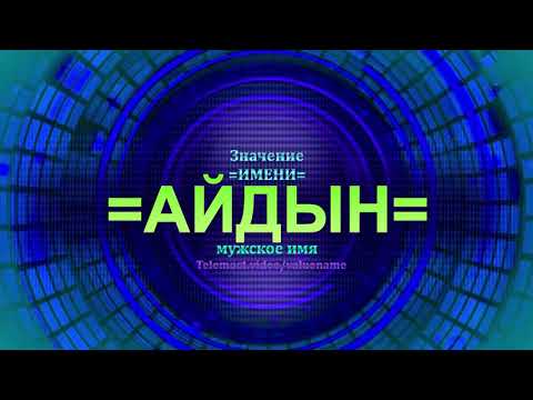 Значение имени Айдын - Тайна имени - Мужское имя