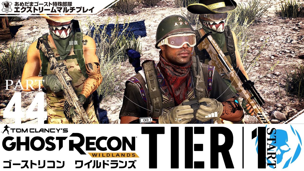 44 Tps Tier One最高難易度エクストリーム ゴーストリコンワイルドランズ Ghost Recon Wildlands Youtube 44 Tps Tier One最高難易度エクストリーム ゴーストリコンワイルドランズ Ghost Recon Wildlands Youtube