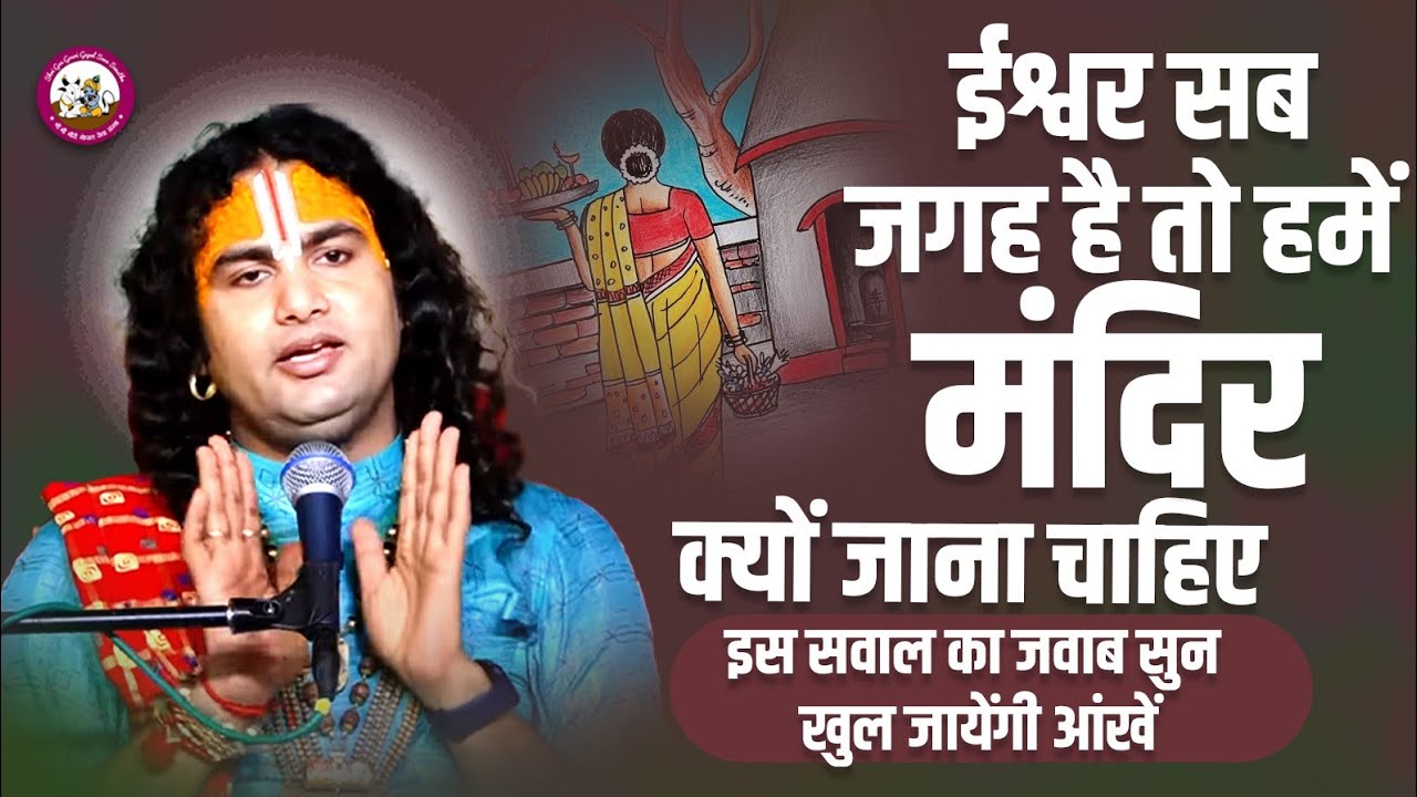 ईश्वर सब जगह है तो हमें मंदिर क्यों जाना चाहिए। इस सवाल का जवाब सुन खुल जायेंगी आंखें।अनिरुद्धाचार्य