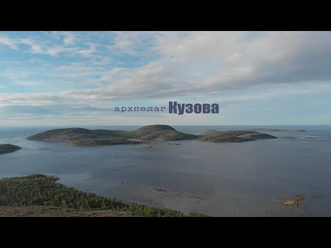 Видео: архипелаг Кузова