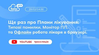 ВЕБІНАР| Ще раз про Плани лікування. Типові помилки. Монітор ПЛ. Офлайн робота лікаря в браузері.