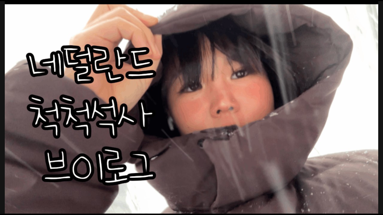 날씨가 억까해도 굳건한 대학원생