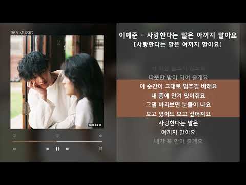 이예준 사랑한다는 말은 아끼지 말아요 사랑한다는 말은 아끼지 말아요 가사 Audio Lyrics