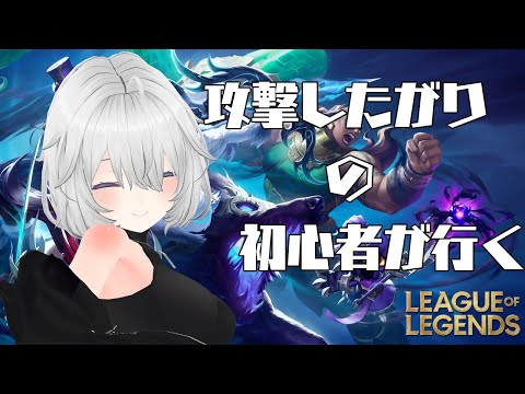 【League of Legends】初めてのLoL配信！MIDレーンの練習したい！初心者です！【Vtuber】