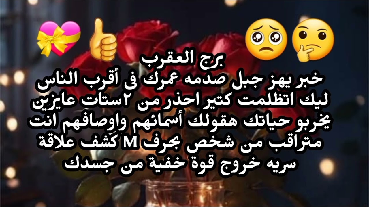 برج العقرب خبر يهز جبل صدمه عمرك فى أقرب الناس ليك اتظلمت كتير احذر من ٢ستات عايزين يخربو حياتك 
