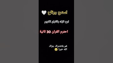 القران الكريم  لا تهرب😡ان الله يراك وانت تستمع