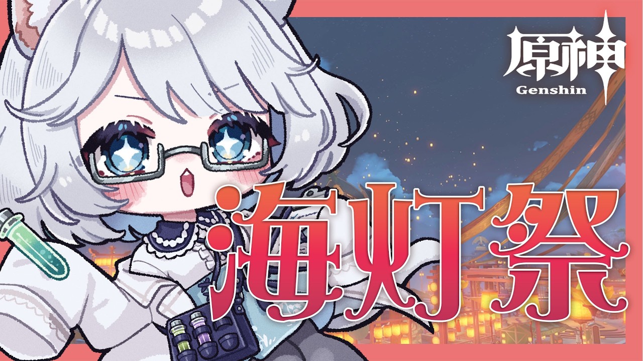 【#原神】海灯祭～～！月がなんやって……？【銀鏡かるて】