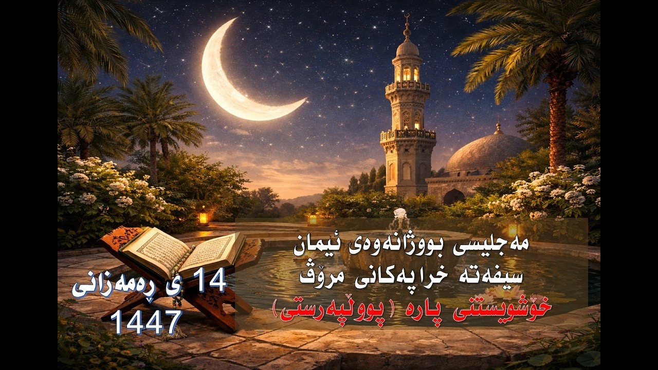 15ی ڕەمەزان 1447 سیفەتی پوولپەرستی