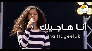 ترنيمة أنا هاجيلك - الحياة الافضل رايز | Ana Hagelak - Better Life Rise