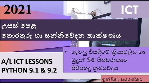 A/L ICT Python 9.1&9.2 ගැටලු විසඳීමේ ක්‍රියාවලිය හා මුදුන් බිම් පියවරාකාර පිරිපහදු ක්‍රමවේදය