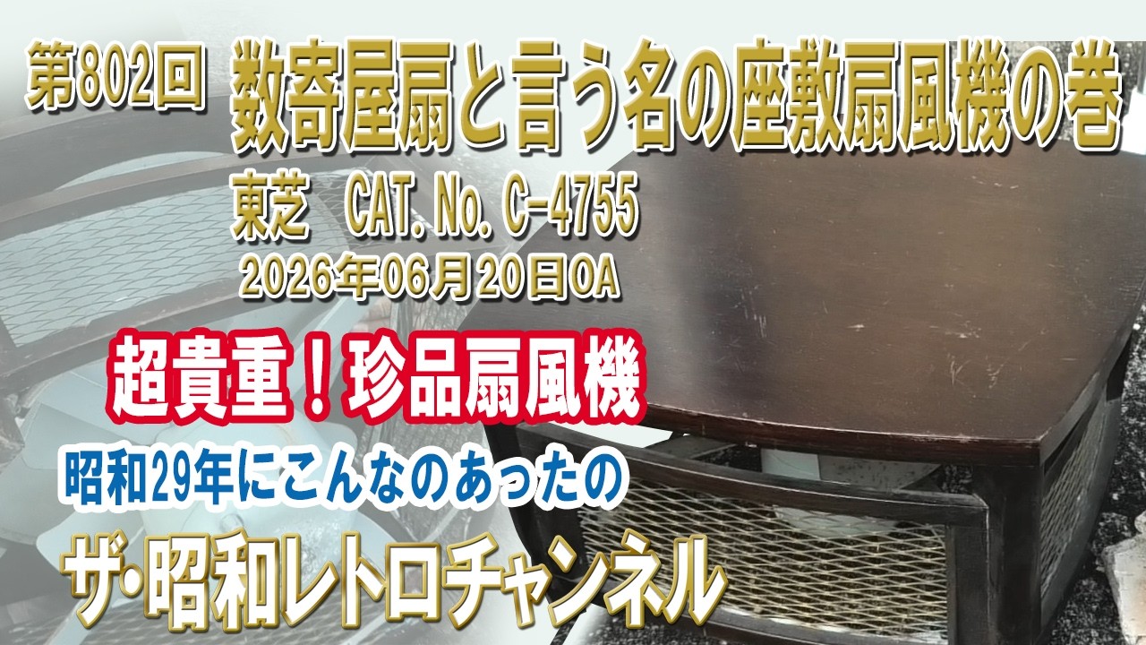 Episode 802: The Floor Fan Known as the Sukiya Fan, Toshiba CAT