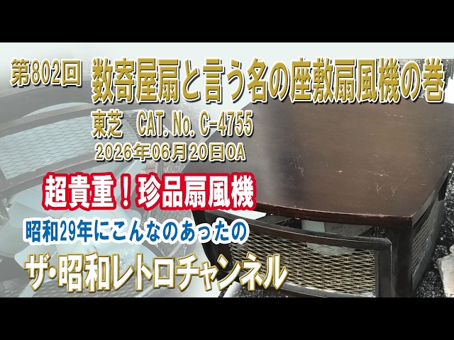 Episode 802: The Floor Fan Known as the Sukiya Fan, Toshiba CAT