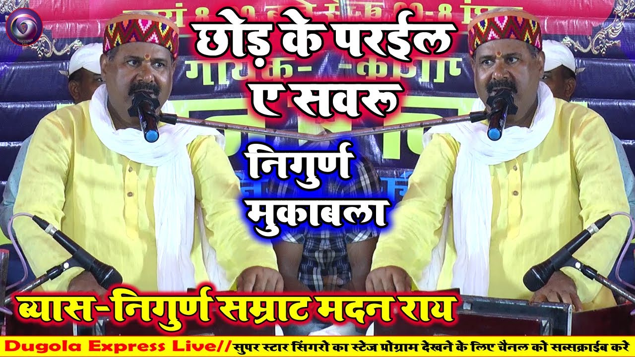 छोड़ के परईल ए सवरु | Madan rai Ka Nirgun stage Show Video song 2024 |