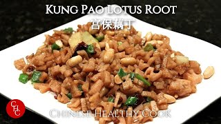 Chinese Kung Pao Lotus Root | 宫保藕丁