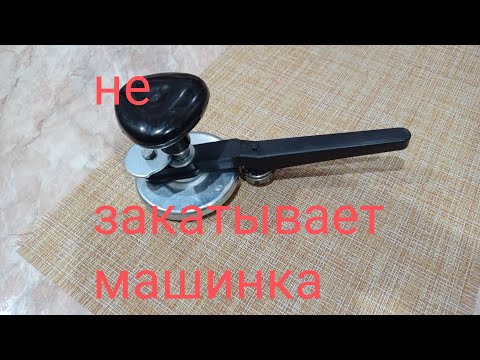 машинка не закатывает???