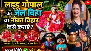 लडडू गोपाल को नौका विहार/ जल विहार कैसे कराएं Nauka vihar 