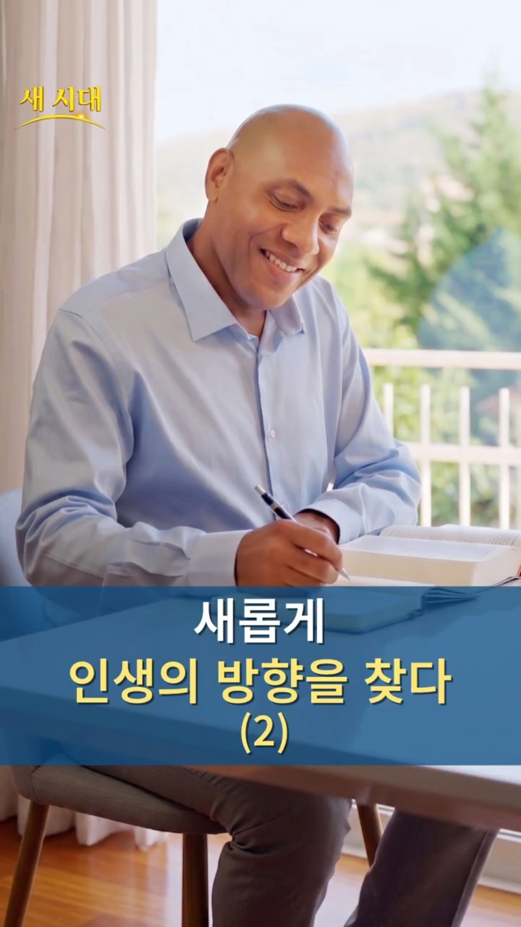 새롭게 인생의 방향을 찾다 (2)