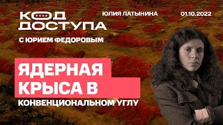 Юлия Латынина. Код Доступа c Юрием Федоровым.  /01.10.2022/ LatyninaTV /