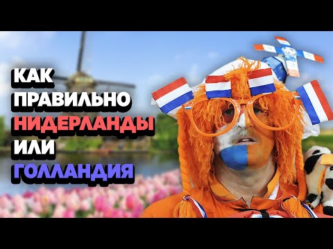 Нидерланды и Голландия одно и то же?