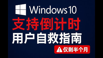 ⚠️Windows10支持倒计时！自救教程来了!|Win10最后的自救机会！支持终止前必看|Win10用户必备：官方支持即将结束，如何安全继续使用？|Win10自救全攻略|lnvisible Man