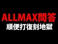 🔴【神魔之塔】回答ALLMAX任你選🔥『順便聊聊鬼滅!』打復刻地獄級!【造物狂想 ‧ 金固】【從中作梗 地獄級】【鬼滅之刃】【阿紅實況】
